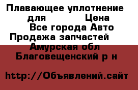 Плавающее уплотнение 9W7225 для komatsu › Цена ­ 1 500 - Все города Авто » Продажа запчастей   . Амурская обл.,Благовещенский р-н